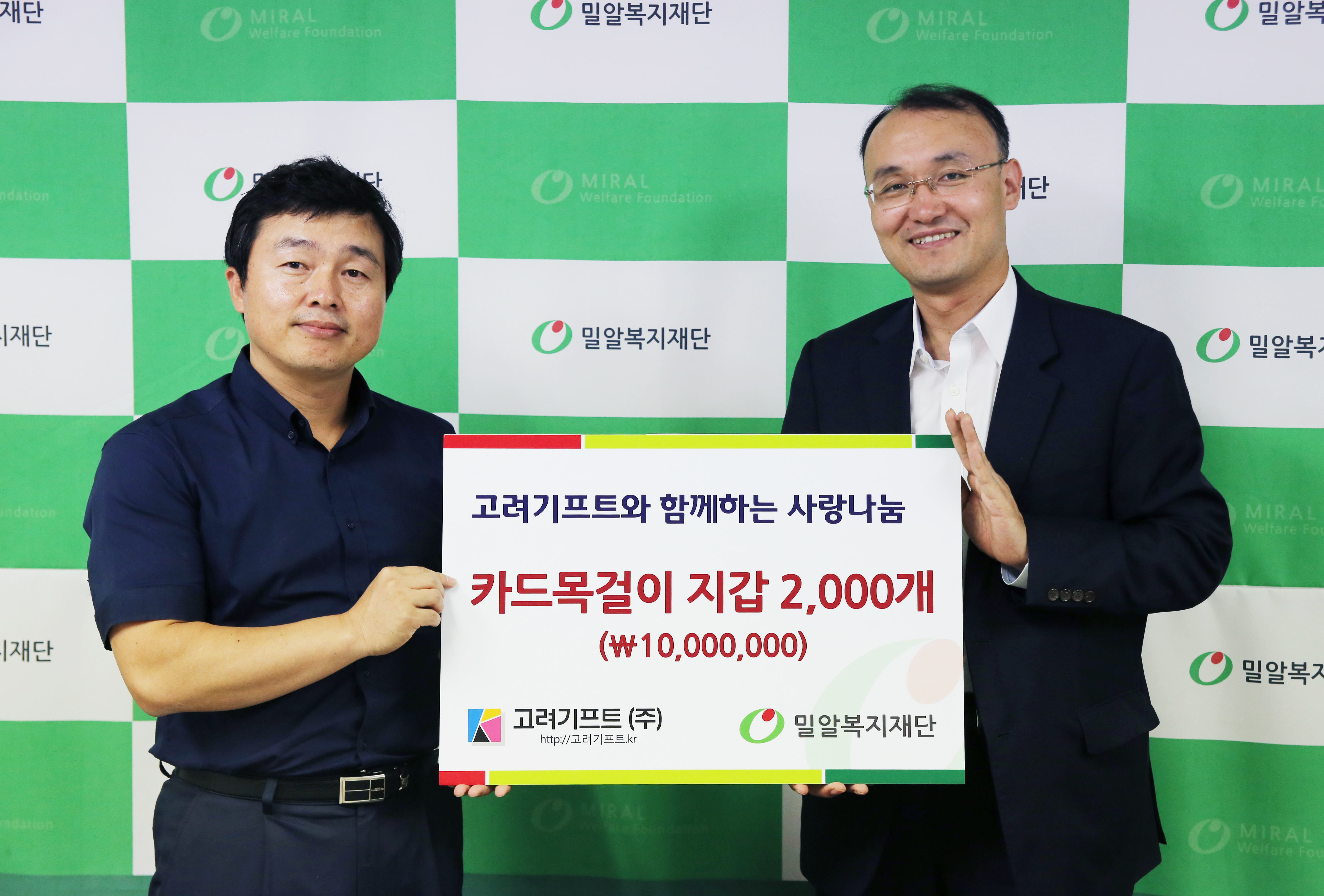 고려기프트(주)와 함께 한 사랑나눔 전달식